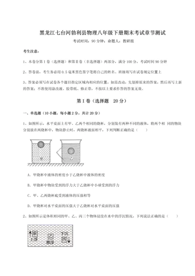 第二次月考滚动检测卷-黑龙江七台河勃利县物理八年级下册期末考试章节测试试题（含答案解析）.docx