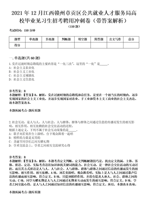 2021年12月江西赣州章贡区公共就业人才服务局高校毕业见习生招考聘用冲刺卷第八期带答案解析