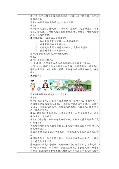 （核心素养目标）4.1《尊重他人》表格式教学设计