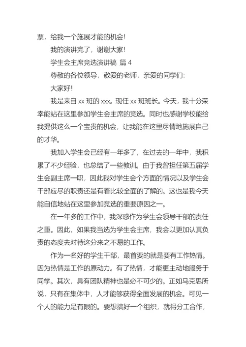 学生会主席竞选演讲稿七篇1