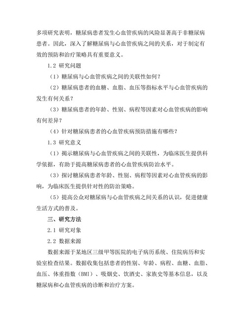 糖尿病与心血管疾病之间的关系研究