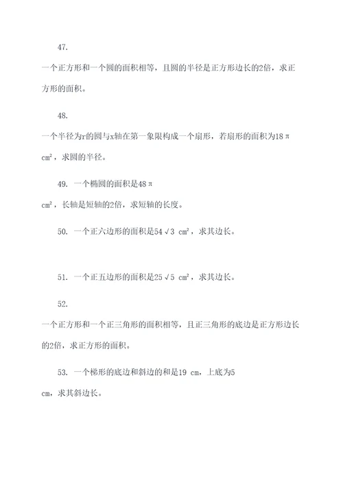 数学平面图形面积计算题