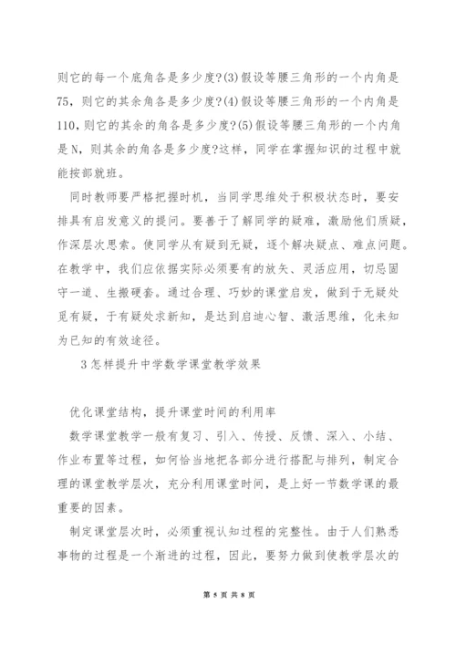 怎样促进数学教学效果的提升.docx