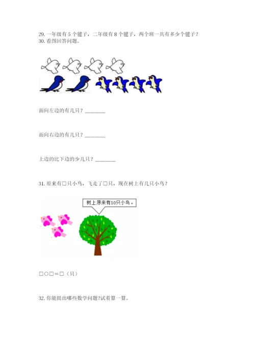 一年级上册数学应用题50道附参考答案【满分必刷】.docx