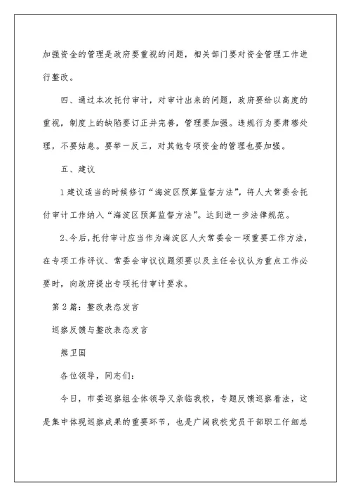 2022审计整改表态发言（精选5篇） 审计问题整改表态发言