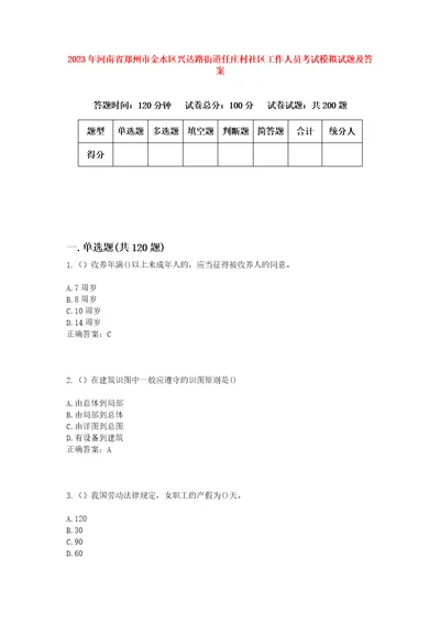 2023年河南省郑州市金水区兴达路街道任庄村社区工作人员考试模拟试题及答案