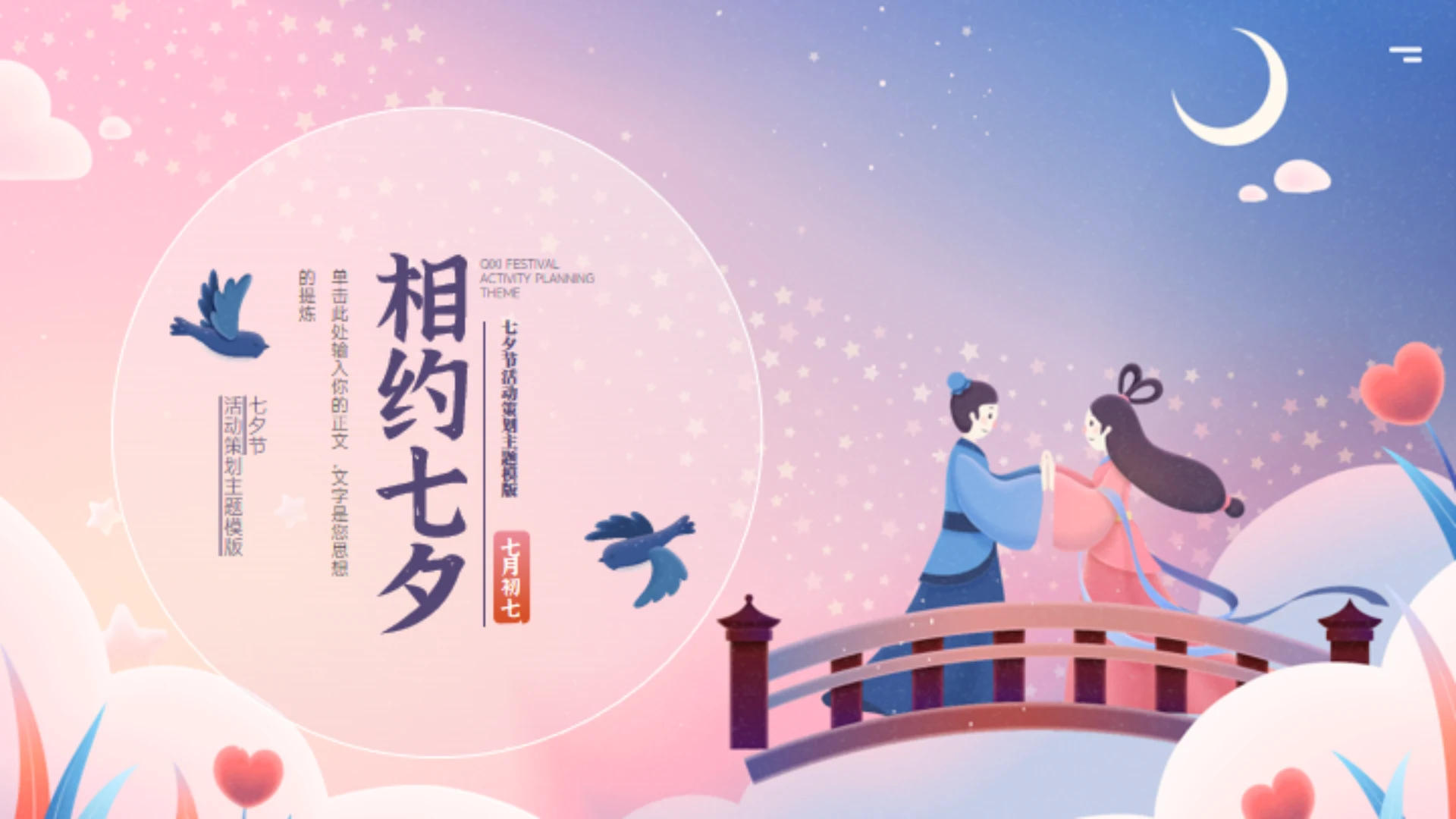 相约七夕活动通用PPT模板