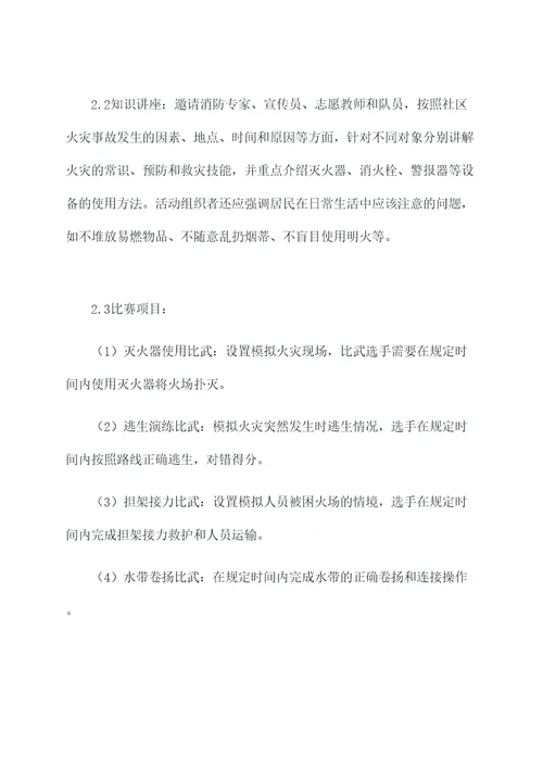 消防社区比武活动方案