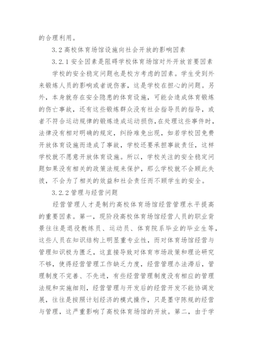 高校体育场馆开放措施论文.docx