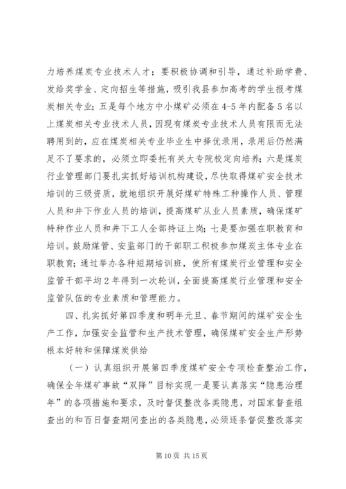 副县长在全县煤炭工作会议上的讲话.docx