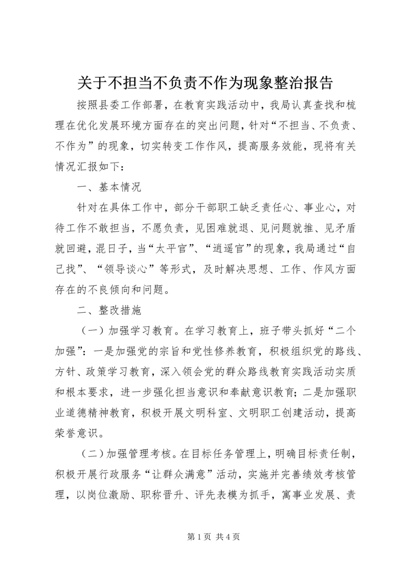 关于不担当不负责不作为现象整治报告.docx