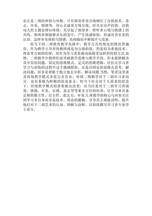 简谈二胡教学中情感审美心理培养理念的体现及其重要性