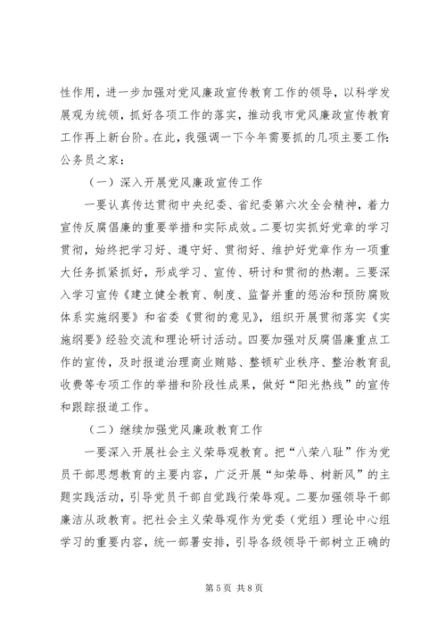 党风廉政宣传教育联席会议上的致辞.docx