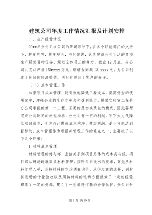 建筑公司年度工作情况汇报及计划安排 (2).docx