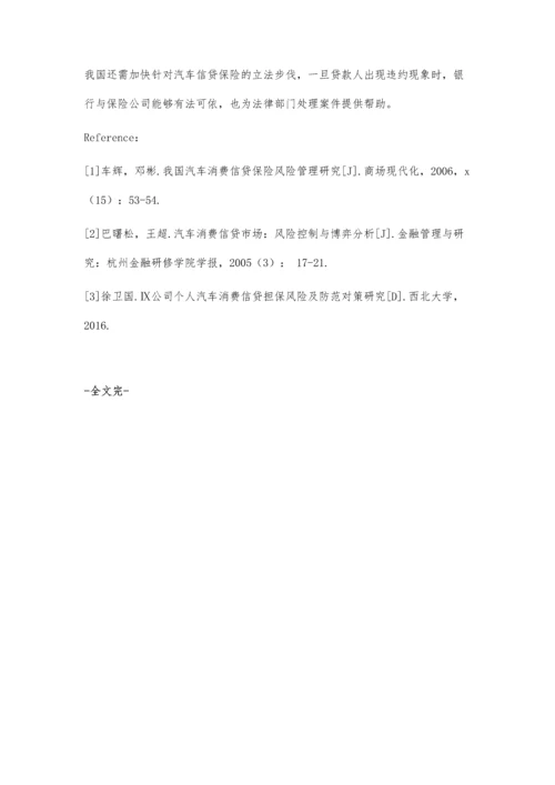 中国汽车消费信贷的保险风险管理探究.docx