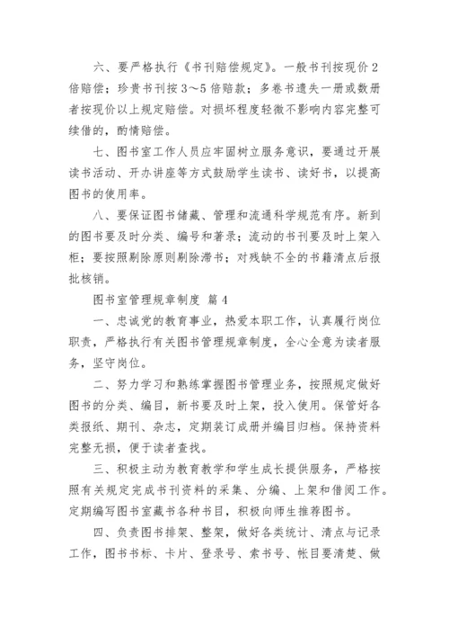图书室管理规章制度（通用16篇）.docx