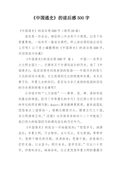 《中国通史》的读后感500字.docx