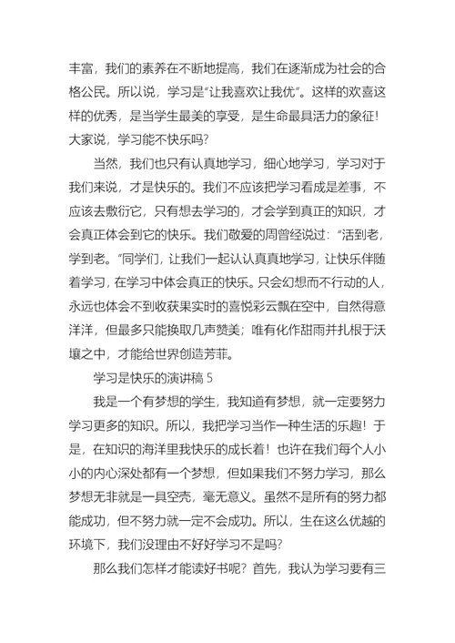 学习是快乐的演讲稿