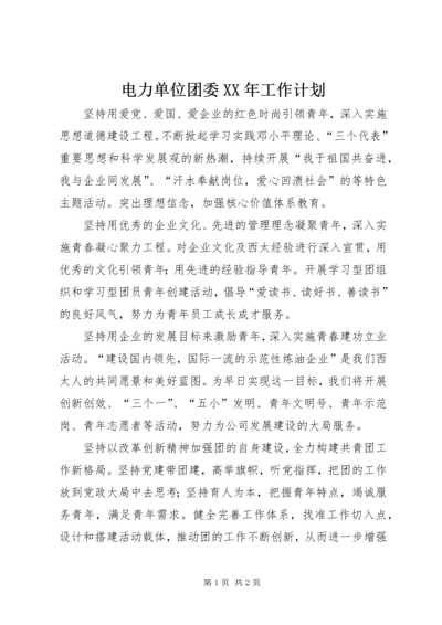 电力单位团委XX年工作计划 (4).docx