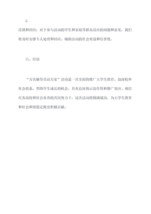 万名辅导员访万家活动方案