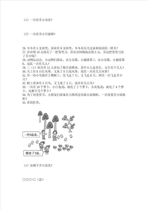 小学一年级上册数学解决问题50道及答案夺冠