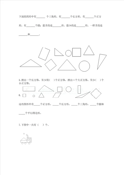 北师大版一年级下册数学第四单元 有趣的图形 测试卷附参考答案能力提升