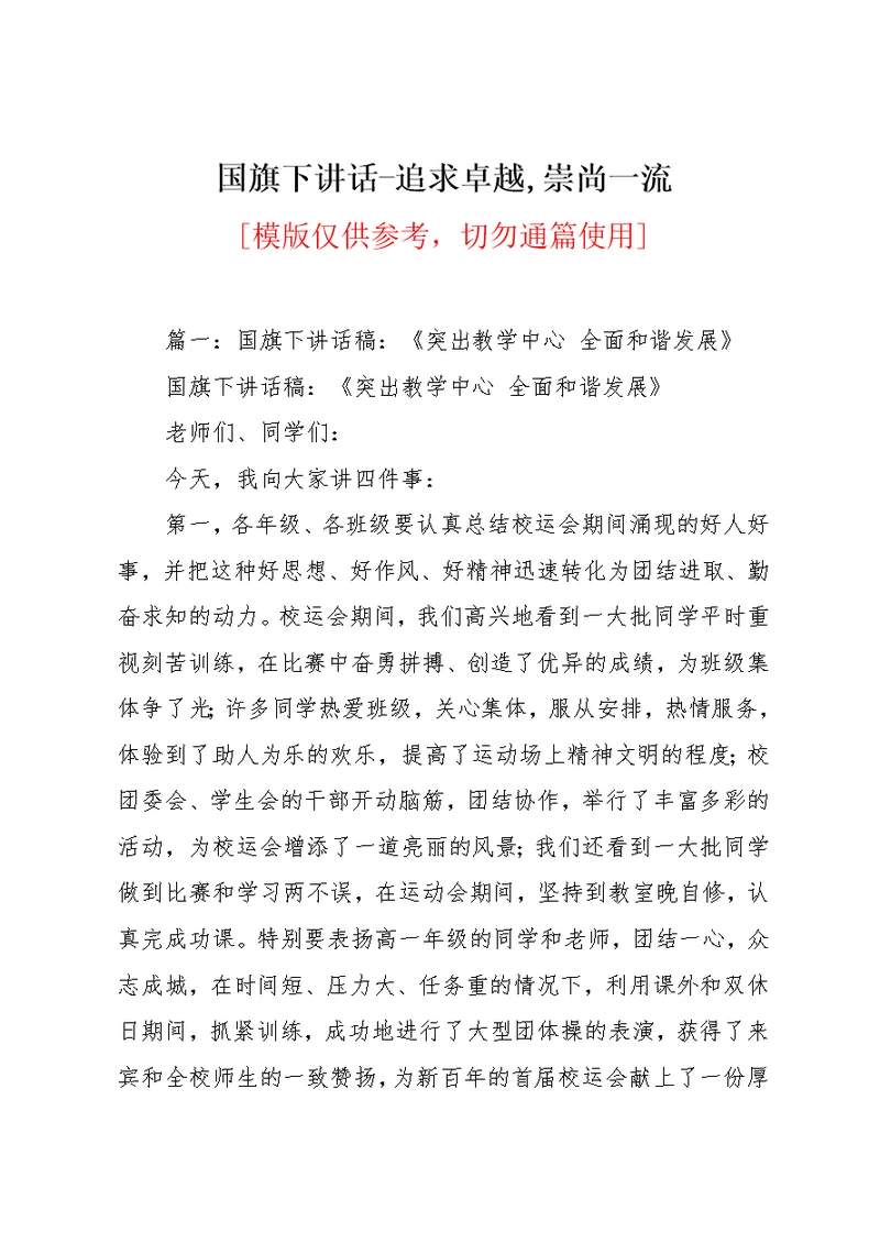 国旗下讲话-追求卓越,崇尚一流(共10页)