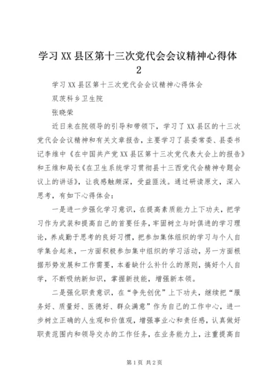 学习XX县区第十三次党代会会议精神心得体2 (2).docx