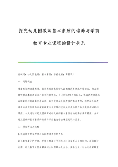 探究幼儿园教师基本素质的培养与学前教育专业课程的设计关系.docx