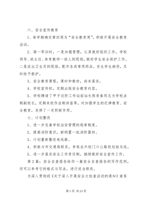 安全自查报告（含9篇） (3).docx