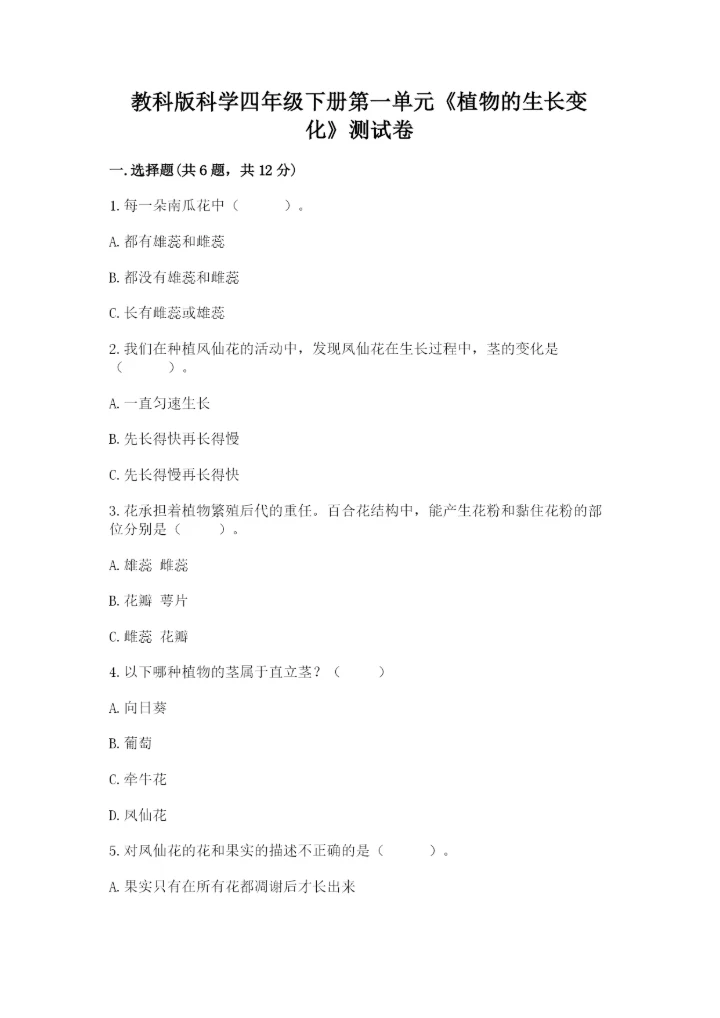 教科版科学四年级下册第一单元《植物的生长变化》测试卷精品（达标题）.docx