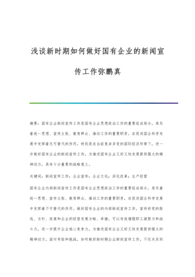 浅谈新时期如何做好国有企业的新闻宣传工作弥鹏真.docx