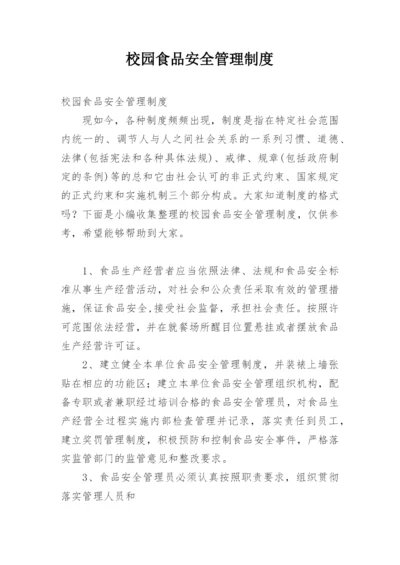 校园食品安全管理制度.docx