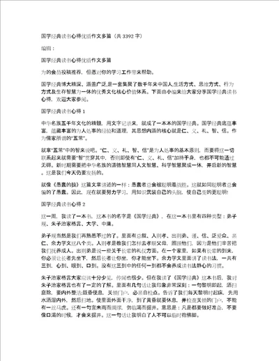 国学经典读书心得优质作文多篇共3392字