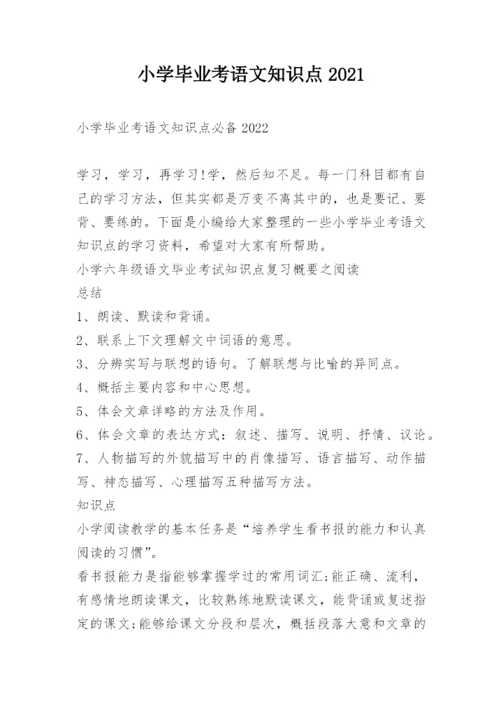 小学毕业考语文知识点2021.docx