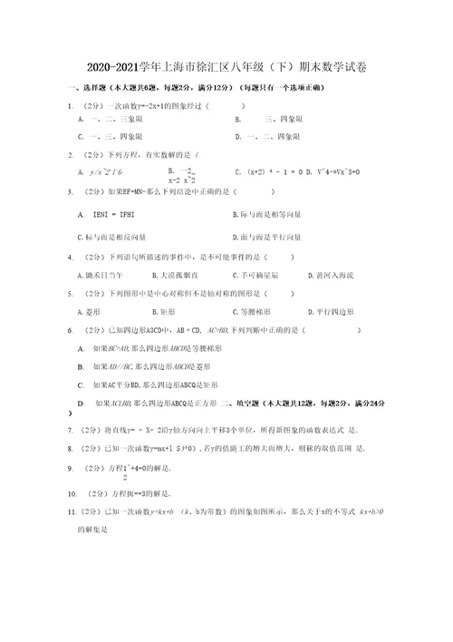 20202021学年上海市徐汇区八年级下期末数学试卷