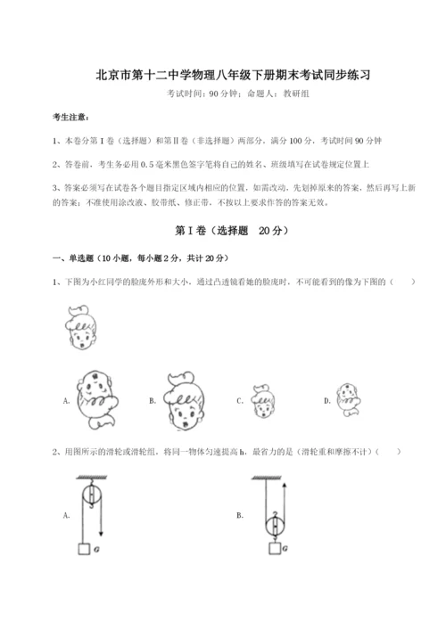 专题对点练习北京市第十二中学物理八年级下册期末考试同步练习试题（详解）.docx