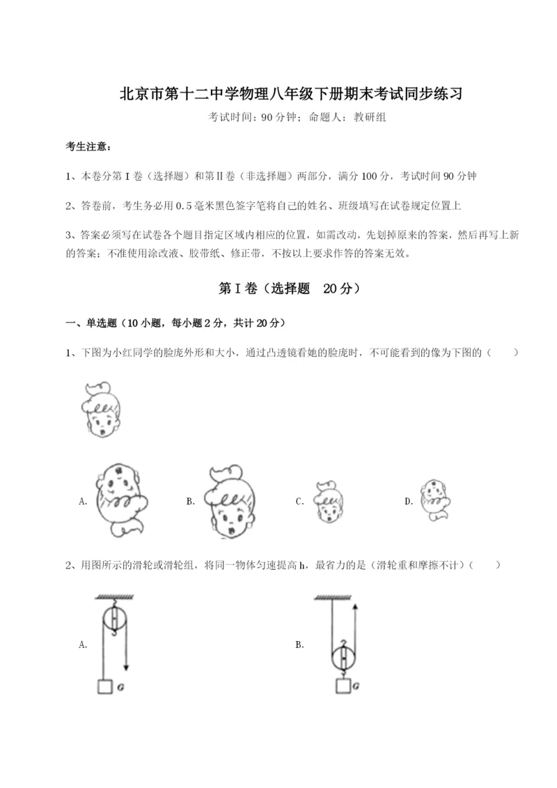 专题对点练习北京市第十二中学物理八年级下册期末考试同步练习试题（详解）.docx