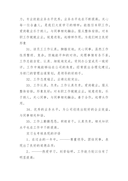 实习生员工表现评语80句.docx