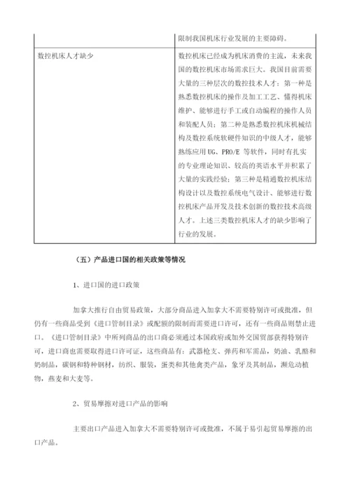 我国机床工具行业经营特征、影响因素及产品进口国相关政策分析.docx