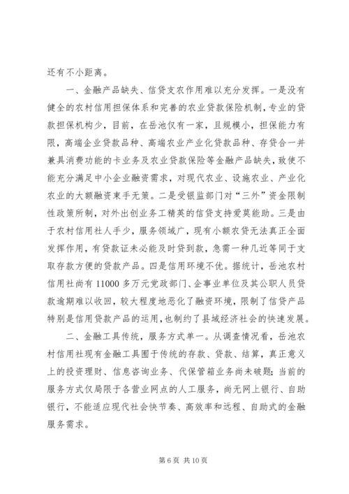 关于农村金融产品和服务方式创新情况的介绍 (3).docx