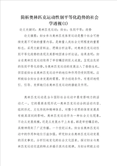 简析奥林匹克运动性别平等化趋势的社会学透视1