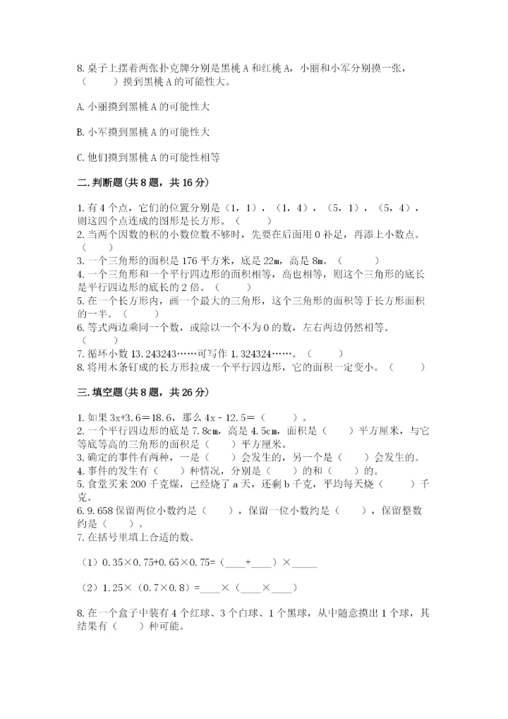 小学五年级上册数学期末考试试卷附完整答案（名师系列）.docx