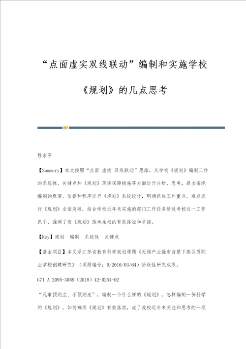 点面虚实双线联动编制和实施学校规划的几点思考