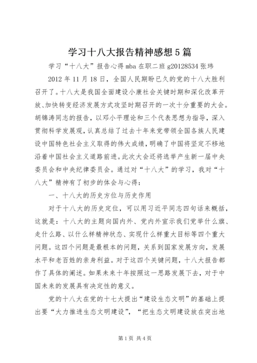 学习十八大报告精神感想5篇 (4).docx