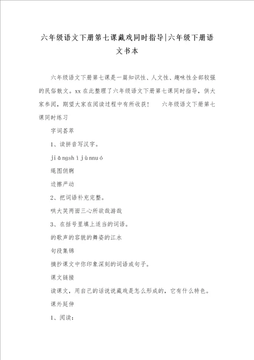 六年级语文下册第七课藏戏同时指导六年级下册语文书本