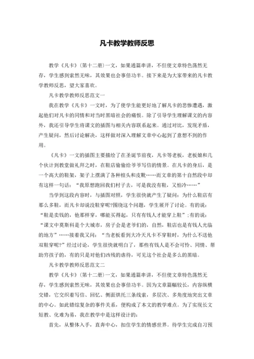 凡卡教学教师反思.docx