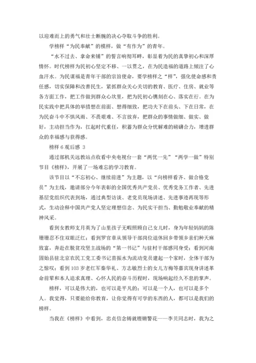 榜样6观后感 4篇.docx
