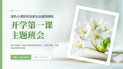 绿色小清新开学第一课主题班会PPT模板