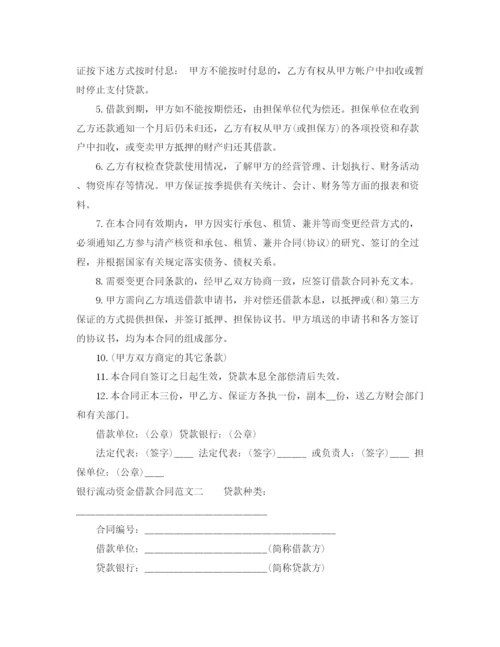 2023年银行流动资金借款合同.docx